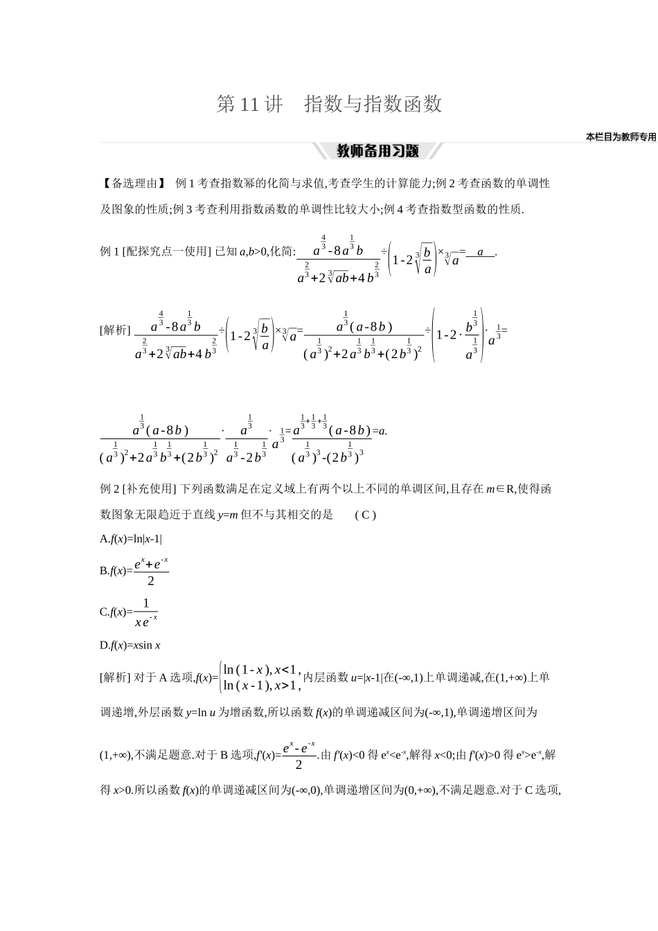全品高考备战2027年数学一轮教师备用习题12第11讲指数与指数函数.docx_第1页