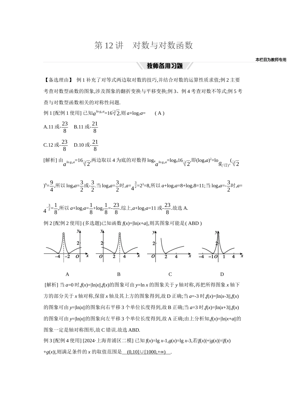 全品高考备战2027年数学一轮教师备用习题13第12讲对数与对数函数.docx_第1页