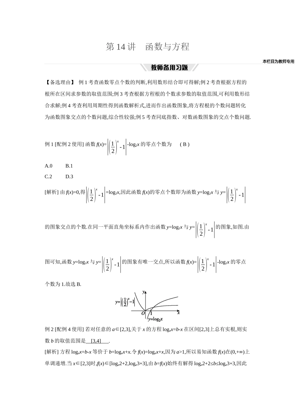 全品高考备战2027年数学一轮教师备用习题15第14讲函数与方程.docx_第1页