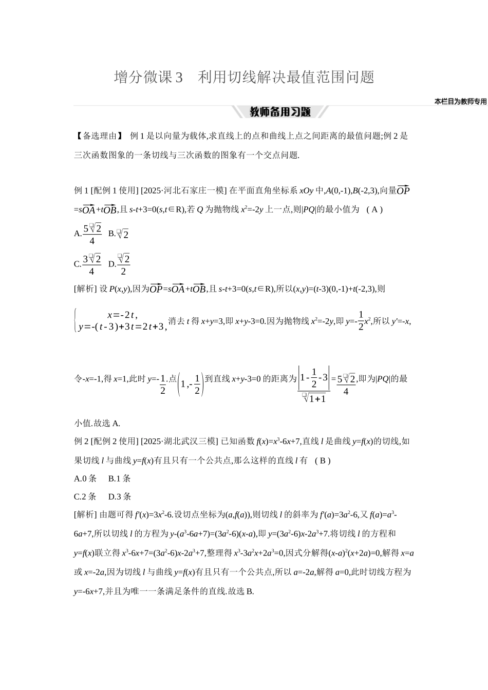 全品高考备战2027年数学一轮教师备用习题20增分微课3利用切线解决最值范围问题.docx_第1页