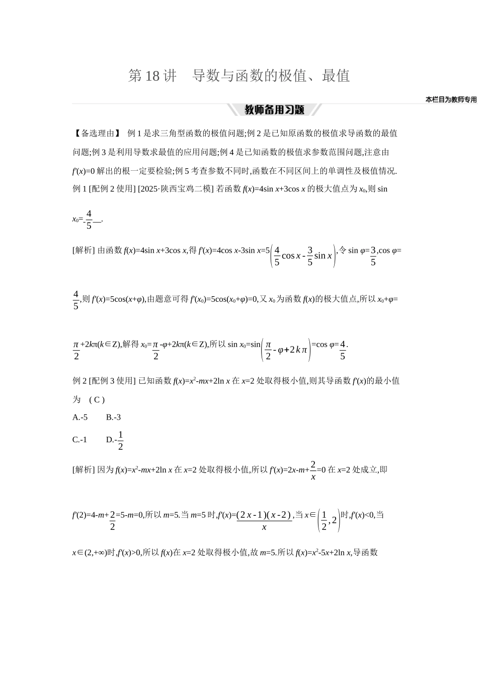 全品高考备战2027年数学一轮教师备用习题19第18讲导数与函数的极值、最值.docx_第1页