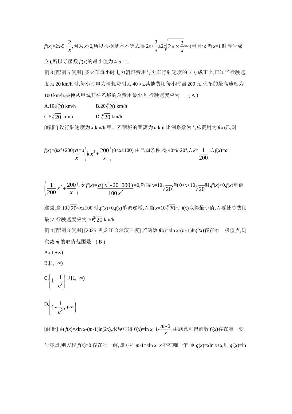 全品高考备战2027年数学一轮教师备用习题19第18讲导数与函数的极值、最值.docx_第2页