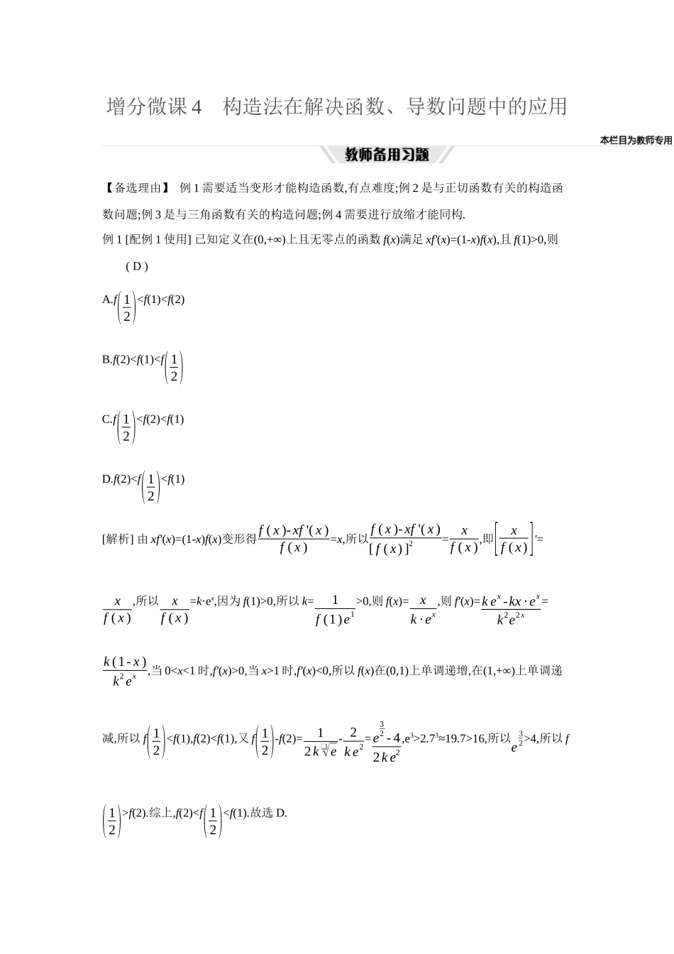 全品高考备战2027年数学一轮教师备用习题21增分微课4构造法在解决函数、导数问题中的应用.docx_第1页