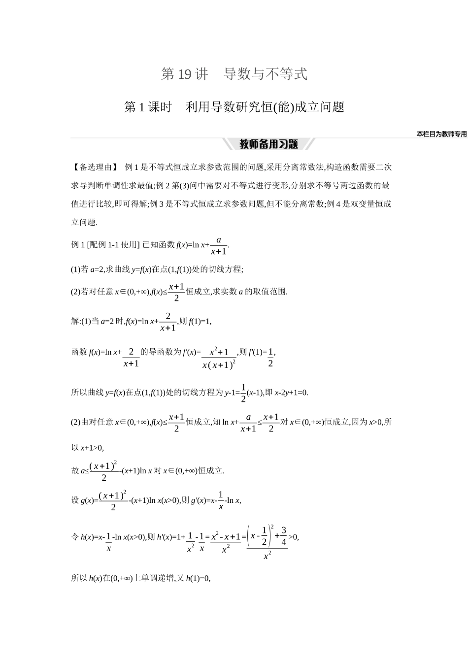 全品高考备战2027年数学一轮教师备用习题22第19讲导数与不等式01第1课时利用导数研究恒(能)成立问题.docx_第1页