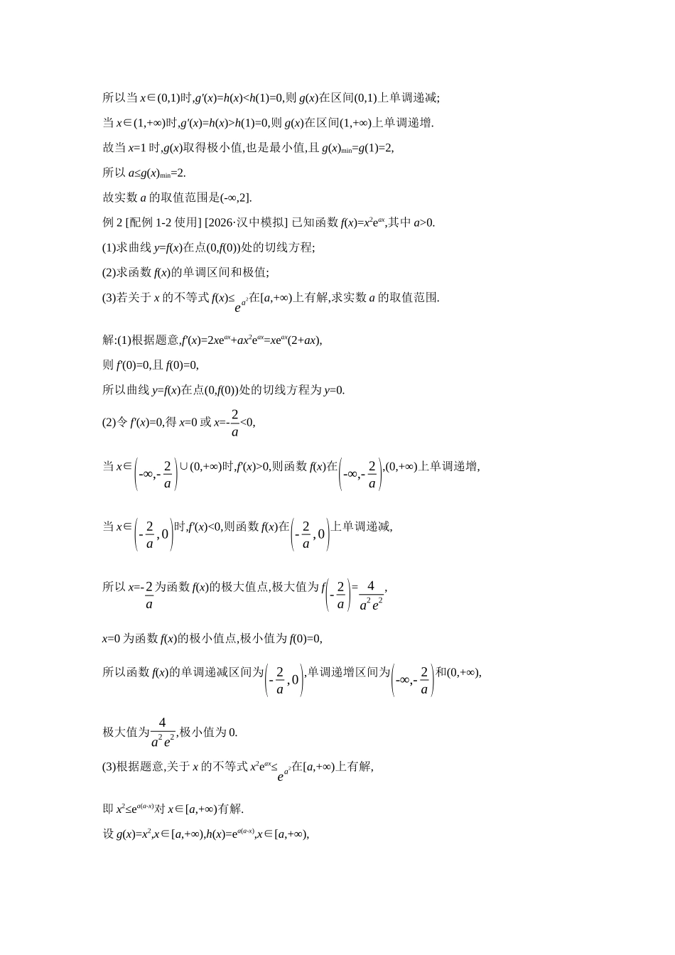 全品高考备战2027年数学一轮教师备用习题22第19讲导数与不等式01第1课时利用导数研究恒(能)成立问题.docx_第2页