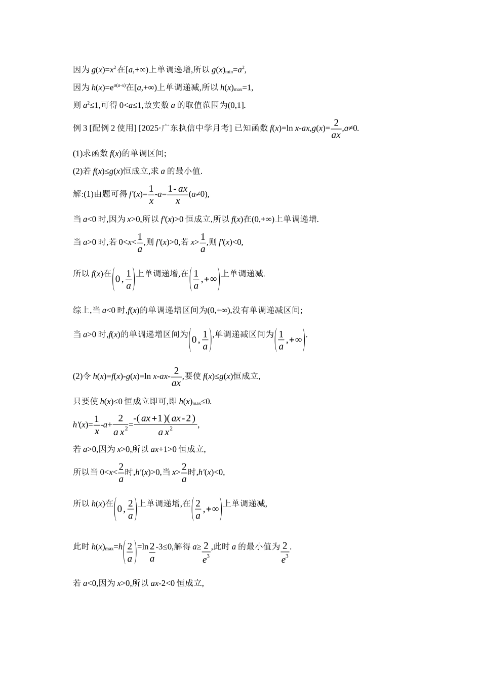 全品高考备战2027年数学一轮教师备用习题22第19讲导数与不等式01第1课时利用导数研究恒(能)成立问题.docx_第3页