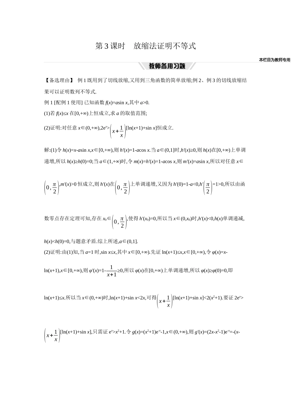 全品高考备战2027年数学一轮教师备用习题24第19讲导数与不等式03第3课时放缩法证明不等式.docx_第1页