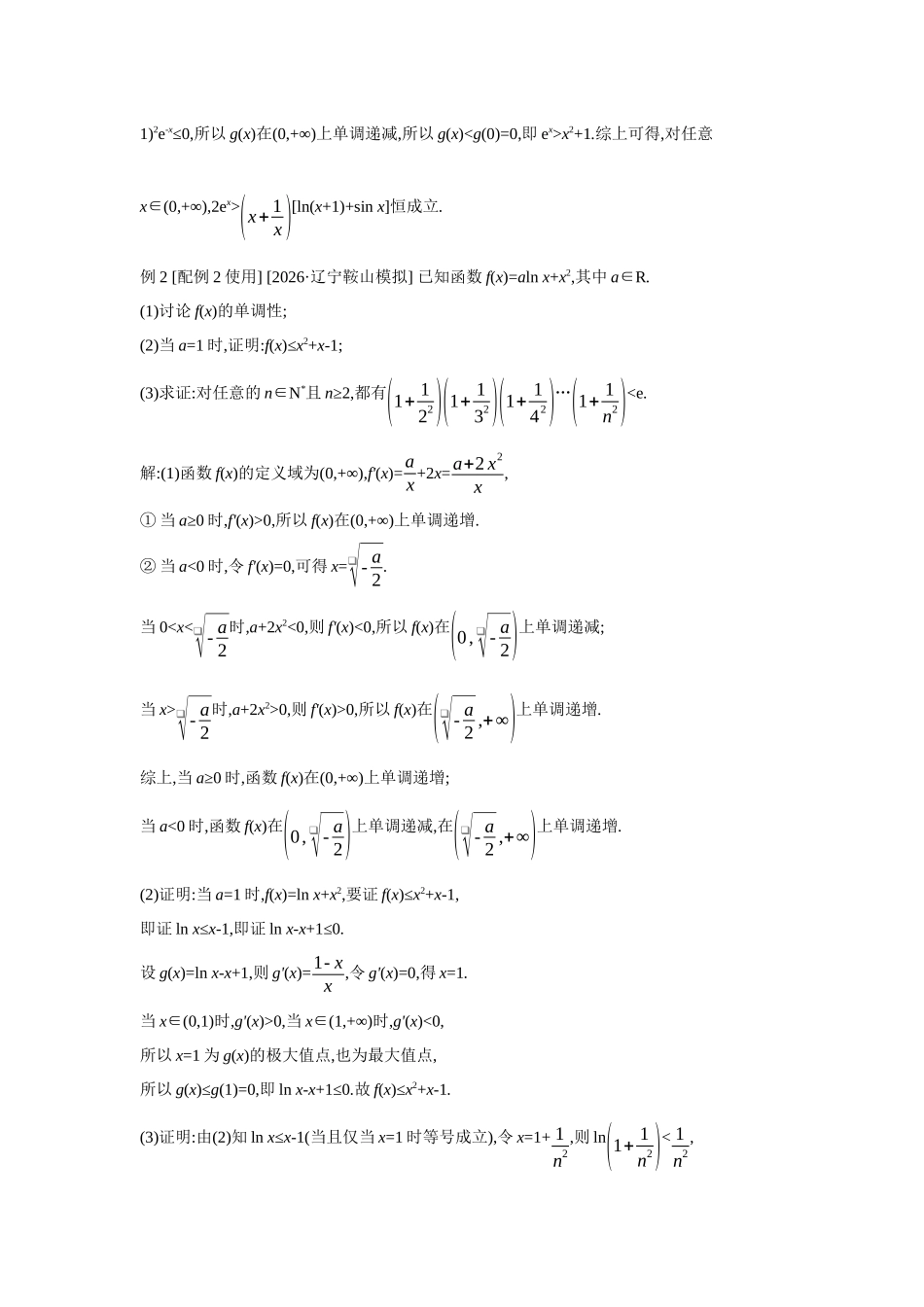 全品高考备战2027年数学一轮教师备用习题24第19讲导数与不等式03第3课时放缩法证明不等式.docx_第2页