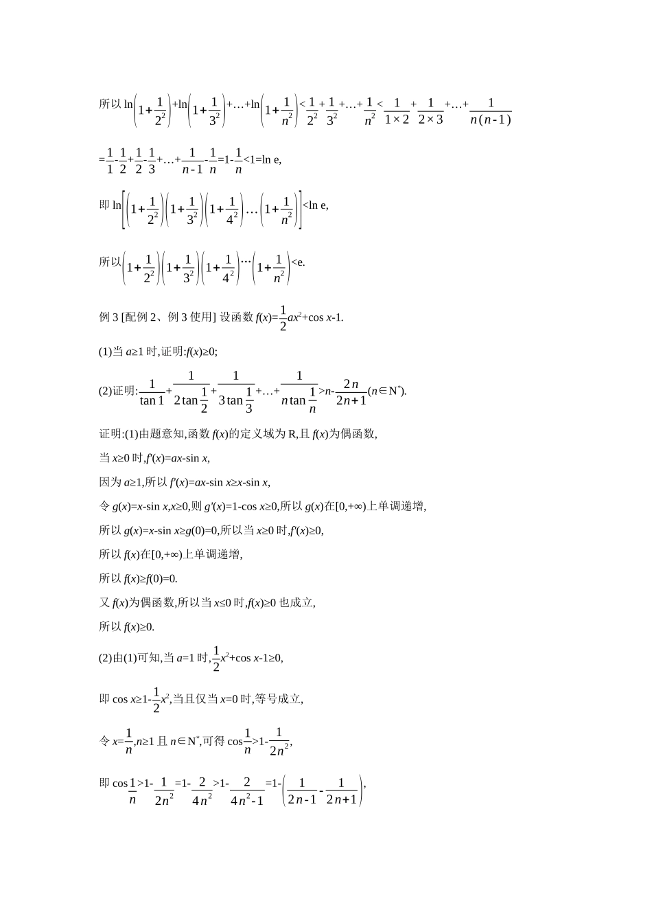 全品高考备战2027年数学一轮教师备用习题24第19讲导数与不等式03第3课时放缩法证明不等式.docx_第3页