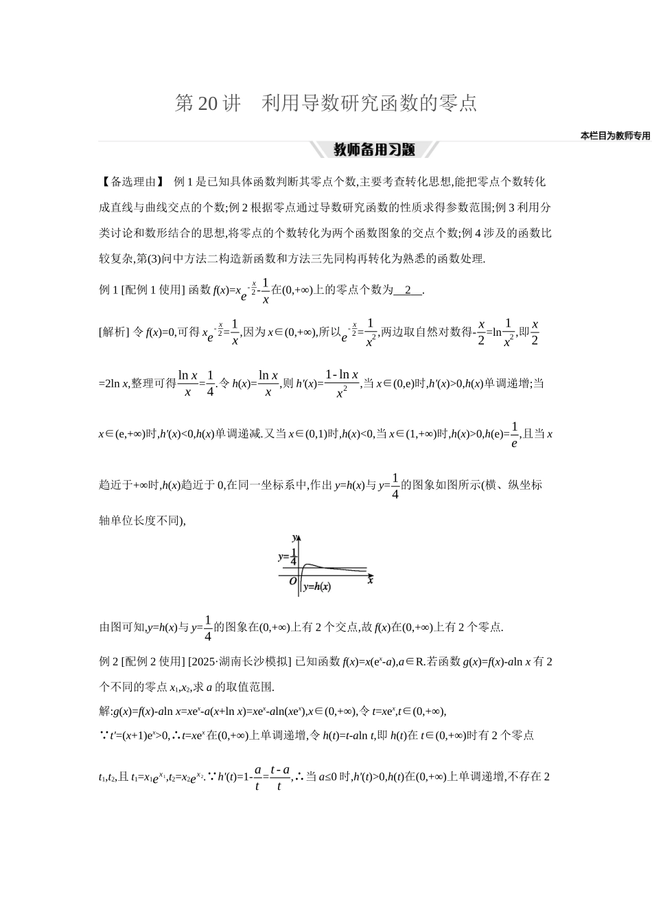 全品高考备战2027年数学一轮教师备用习题25第20讲利用导数研究函数的零点.docx_第1页
