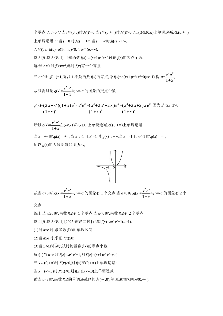 全品高考备战2027年数学一轮教师备用习题25第20讲利用导数研究函数的零点.docx_第2页