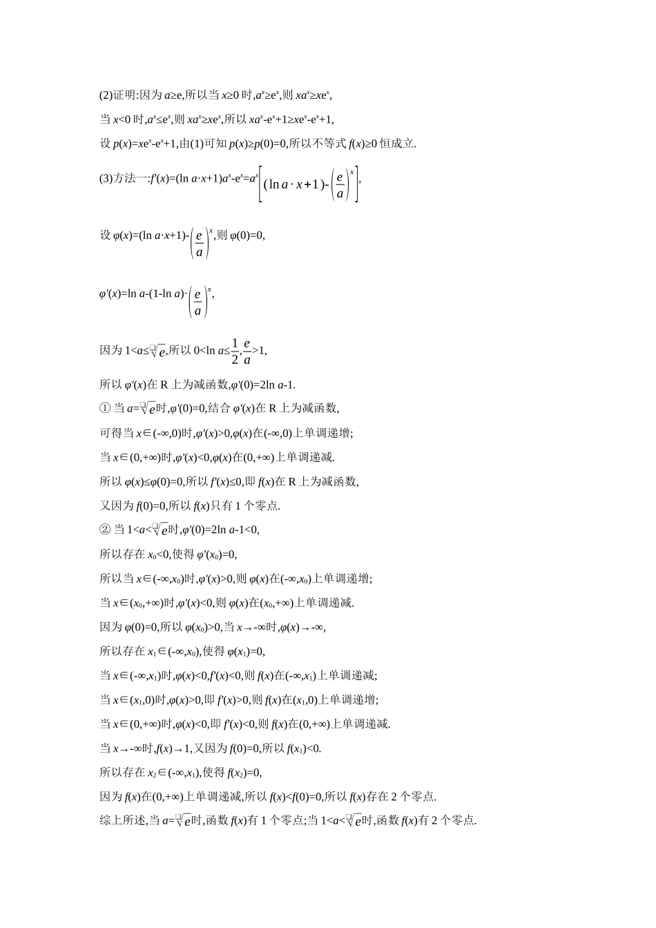 全品高考备战2027年数学一轮教师备用习题25第20讲利用导数研究函数的零点.docx_第3页
