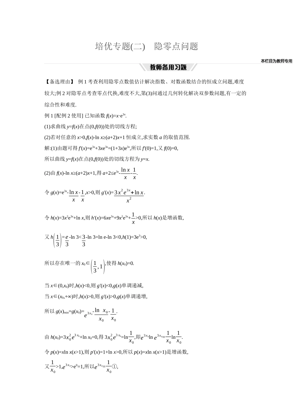 全品高考备战2027年数学一轮教师备用习题26培优专题(二)隐零点问题.docx_第1页