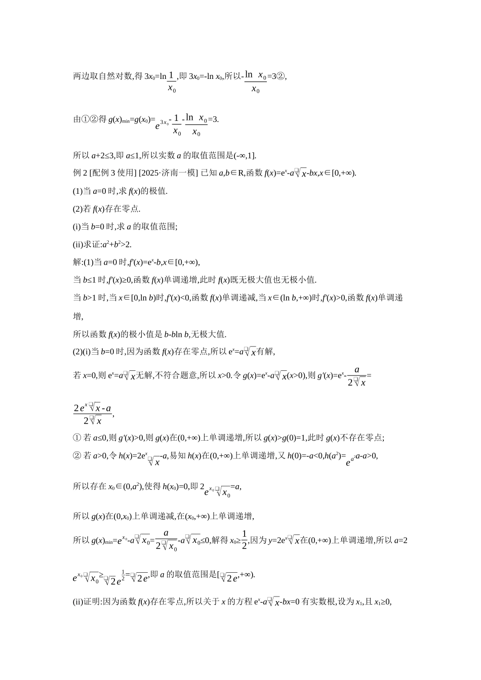 全品高考备战2027年数学一轮教师备用习题26培优专题(二)隐零点问题.docx_第2页
