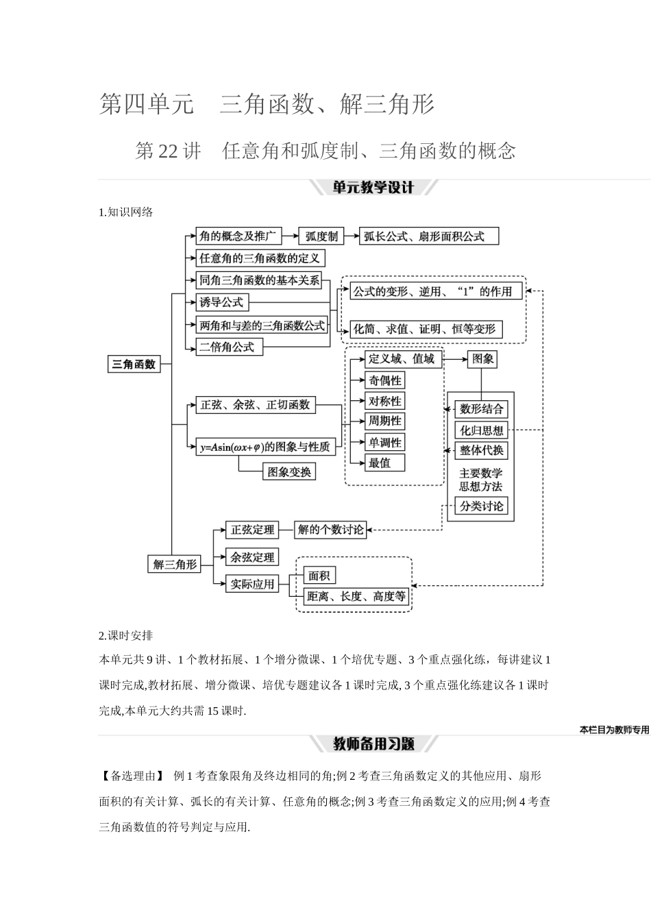 全品高考备战2027年数学一轮教师备用习题28第22讲任意角和弧度制、三角函数的概念.docx_第1页