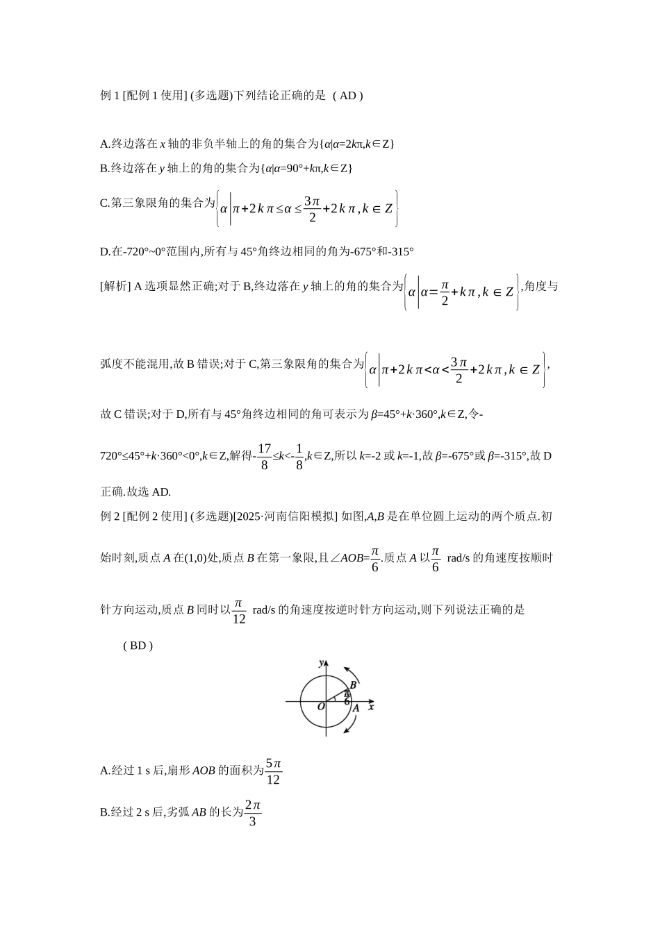 全品高考备战2027年数学一轮教师备用习题28第22讲任意角和弧度制、三角函数的概念.docx_第2页