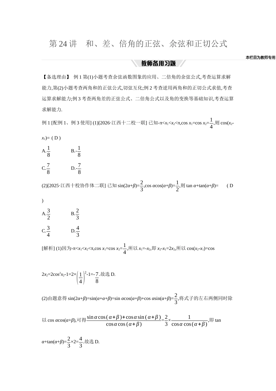 全品高考备战2027年数学一轮教师备用习题30第24讲和、差、倍角的正弦、余弦和正切公式.docx_第1页