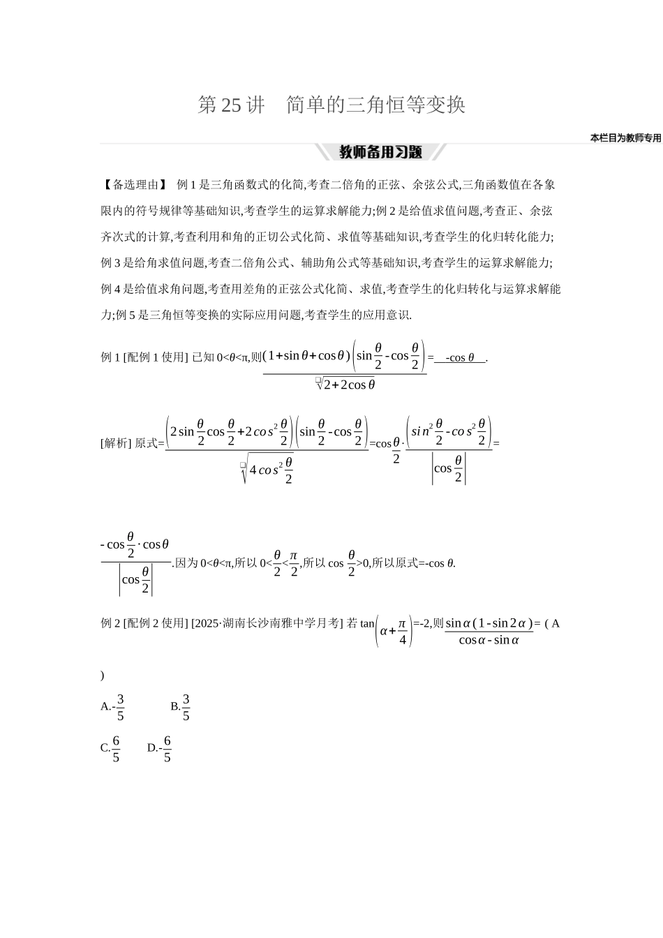 全品高考备战2027年数学一轮教师备用习题31第25讲简单的三角恒等变换.docx_第1页