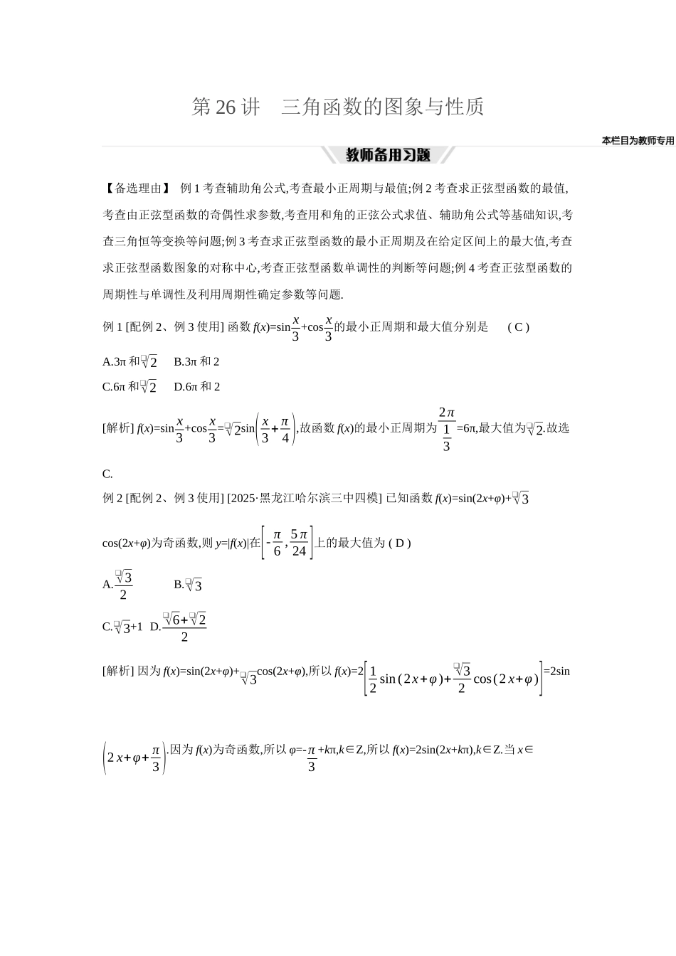 全品高考备战2027年数学一轮教师备用习题32第26讲三角函数的图象与性质.docx_第1页