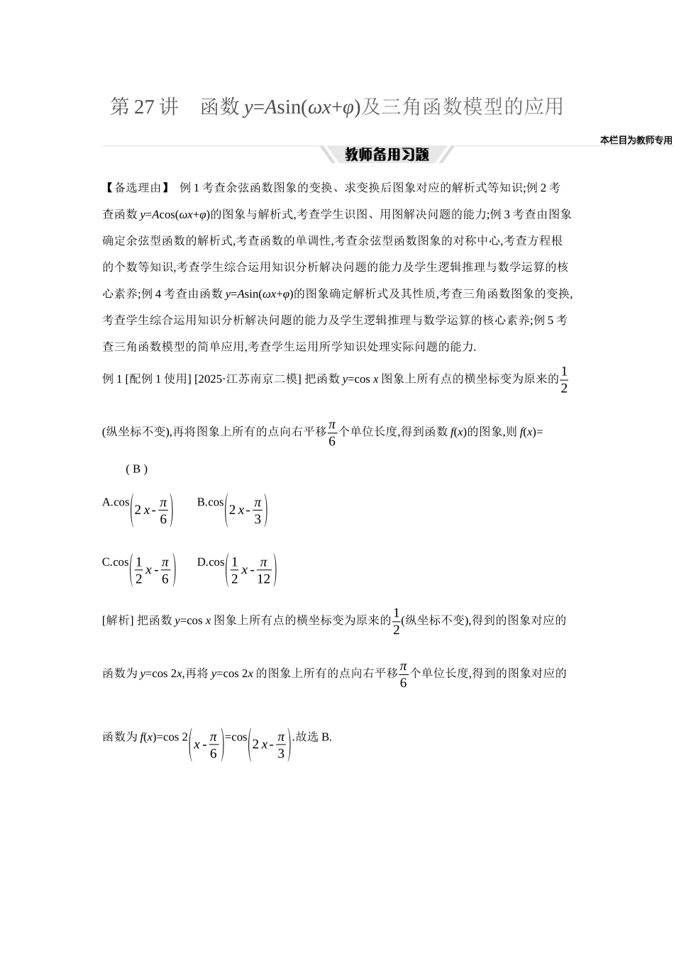 全品高考备战2027年数学一轮教师备用习题33第27讲函数y=Asin(ωx+φ)及三角函数模型的应用.docx_第1页