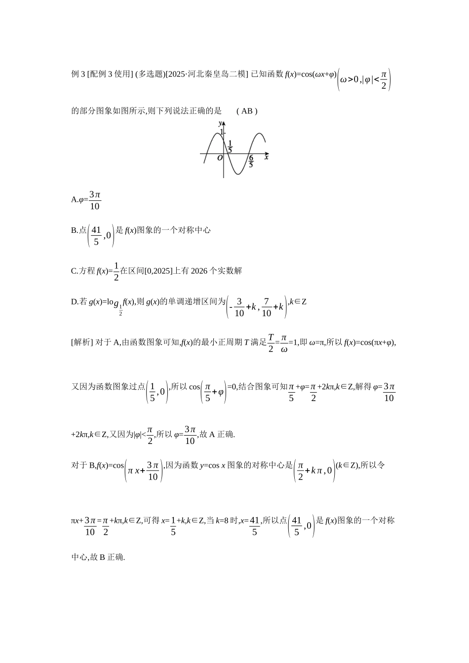全品高考备战2027年数学一轮教师备用习题33第27讲函数y=Asin(ωx+φ)及三角函数模型的应用.docx_第3页