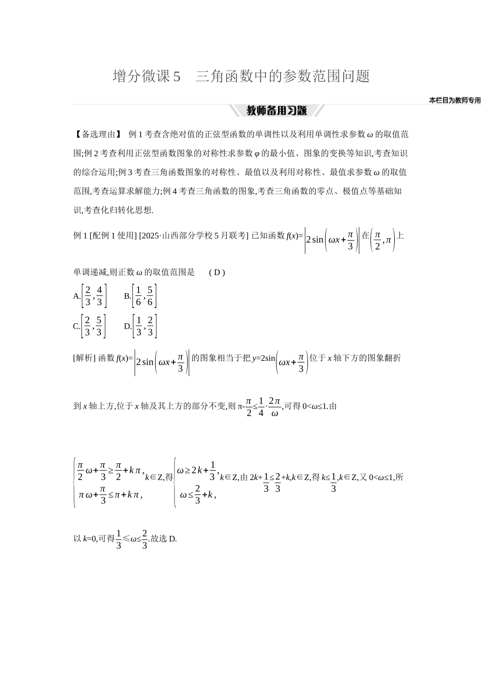 全品高考备战2027年数学一轮教师备用习题34增分微课5三角函数中的参数范围问题.docx_第1页