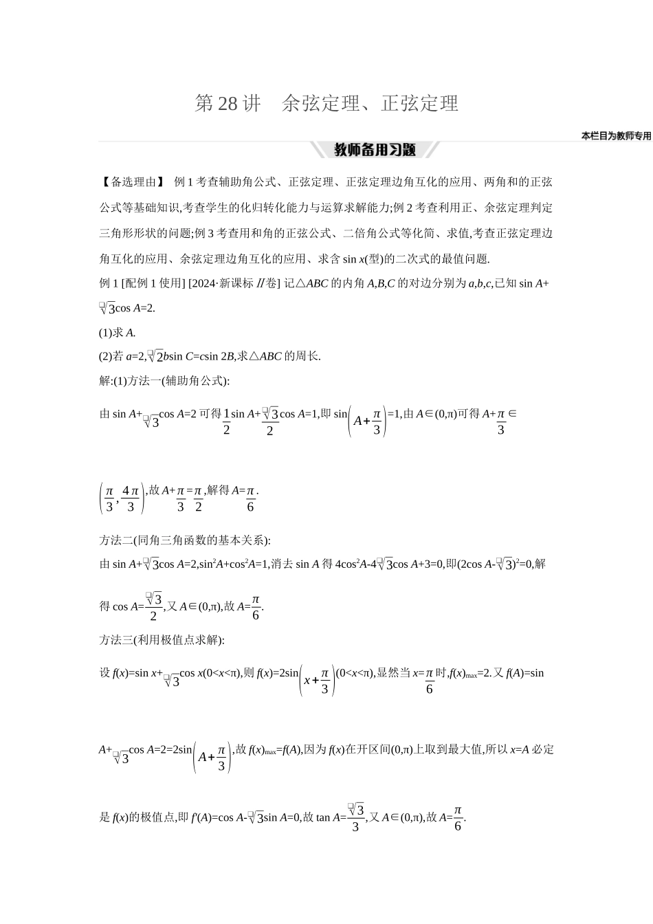 全品高考备战2027年数学一轮教师备用习题35第28讲余弦定理、正弦定理.docx_第1页