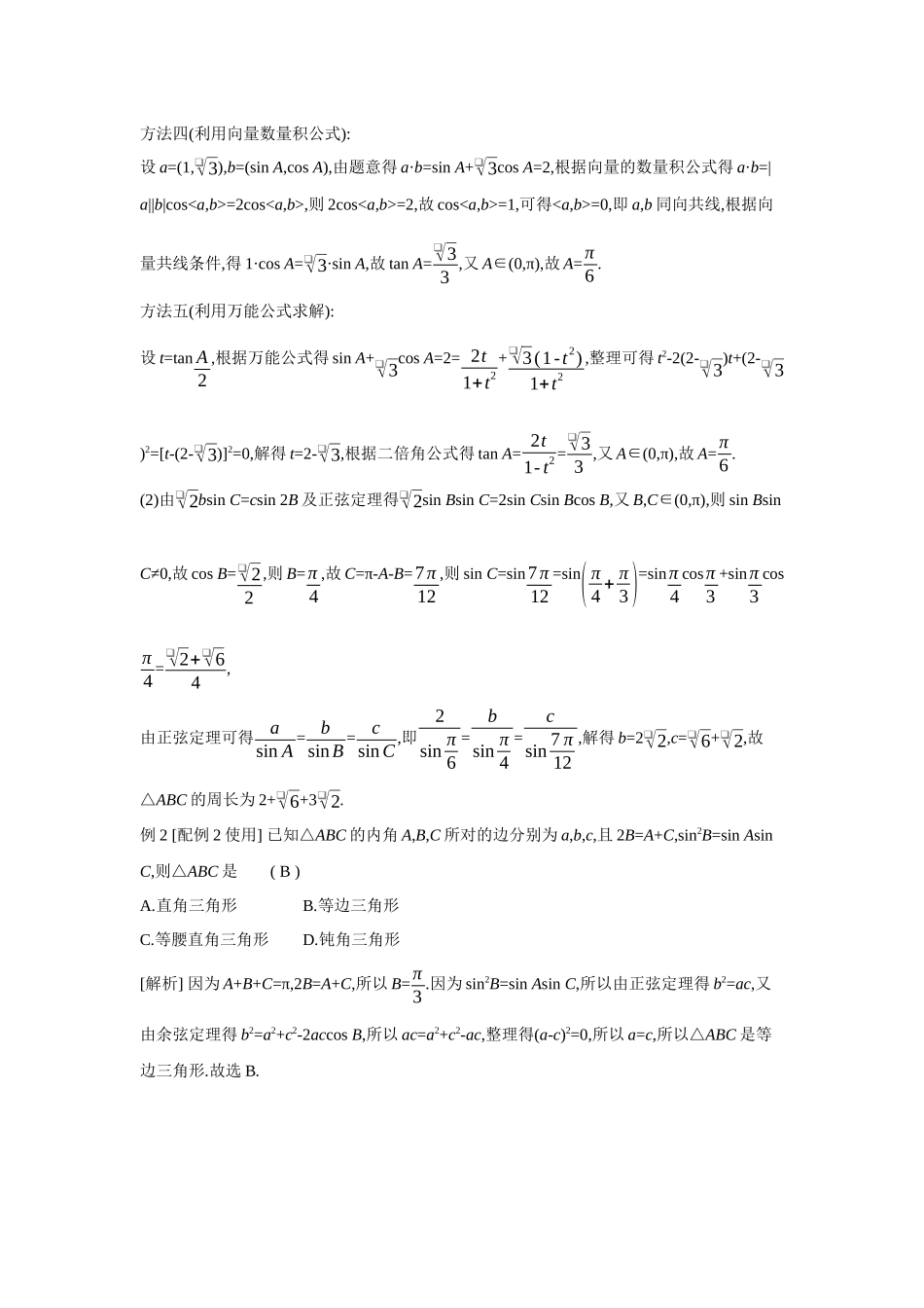 全品高考备战2027年数学一轮教师备用习题35第28讲余弦定理、正弦定理.docx_第2页