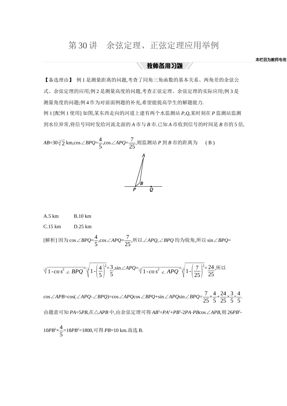 全品高考备战2027年数学一轮教师备用习题37第30讲余弦定理、正弦定理应用举例.docx_第1页