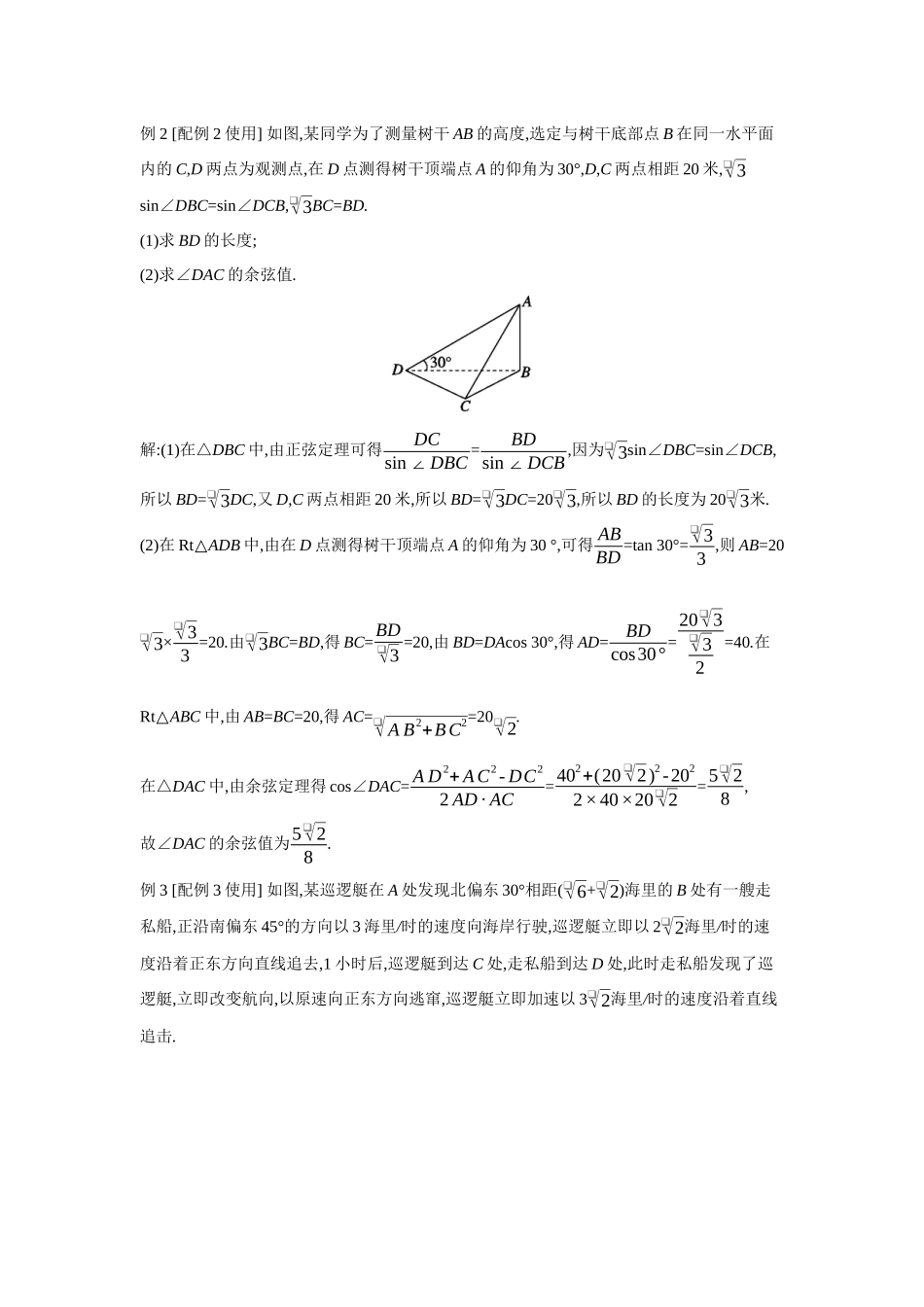 全品高考备战2027年数学一轮教师备用习题37第30讲余弦定理、正弦定理应用举例.docx_第2页