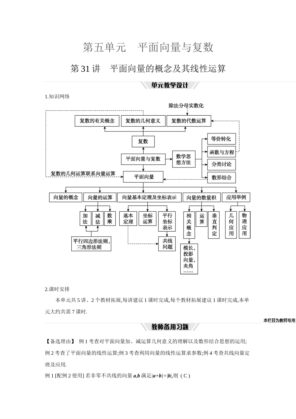 全品高考备战2027年数学一轮教师备用习题38第31讲平面向量的概念及其线性运算.docx_第1页