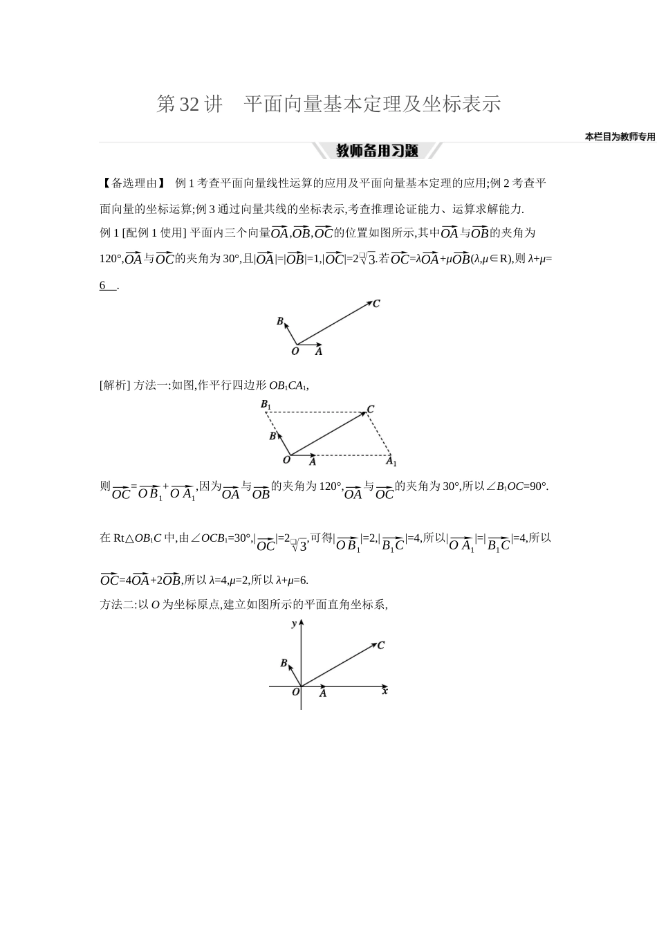 全品高考备战2027年数学一轮教师备用习题39第32讲平面向量基本定理及坐标表示.docx_第1页