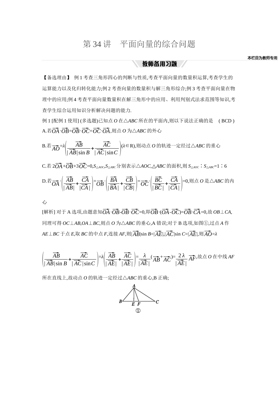 全品高考备战2027年数学一轮教师备用习题41第34讲平面向量的综合问题.docx_第1页