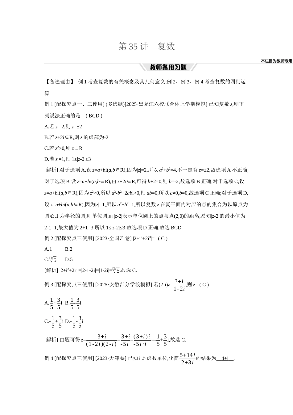 全品高考备战2027年数学一轮教师备用习题42第35讲复数.docx_第1页