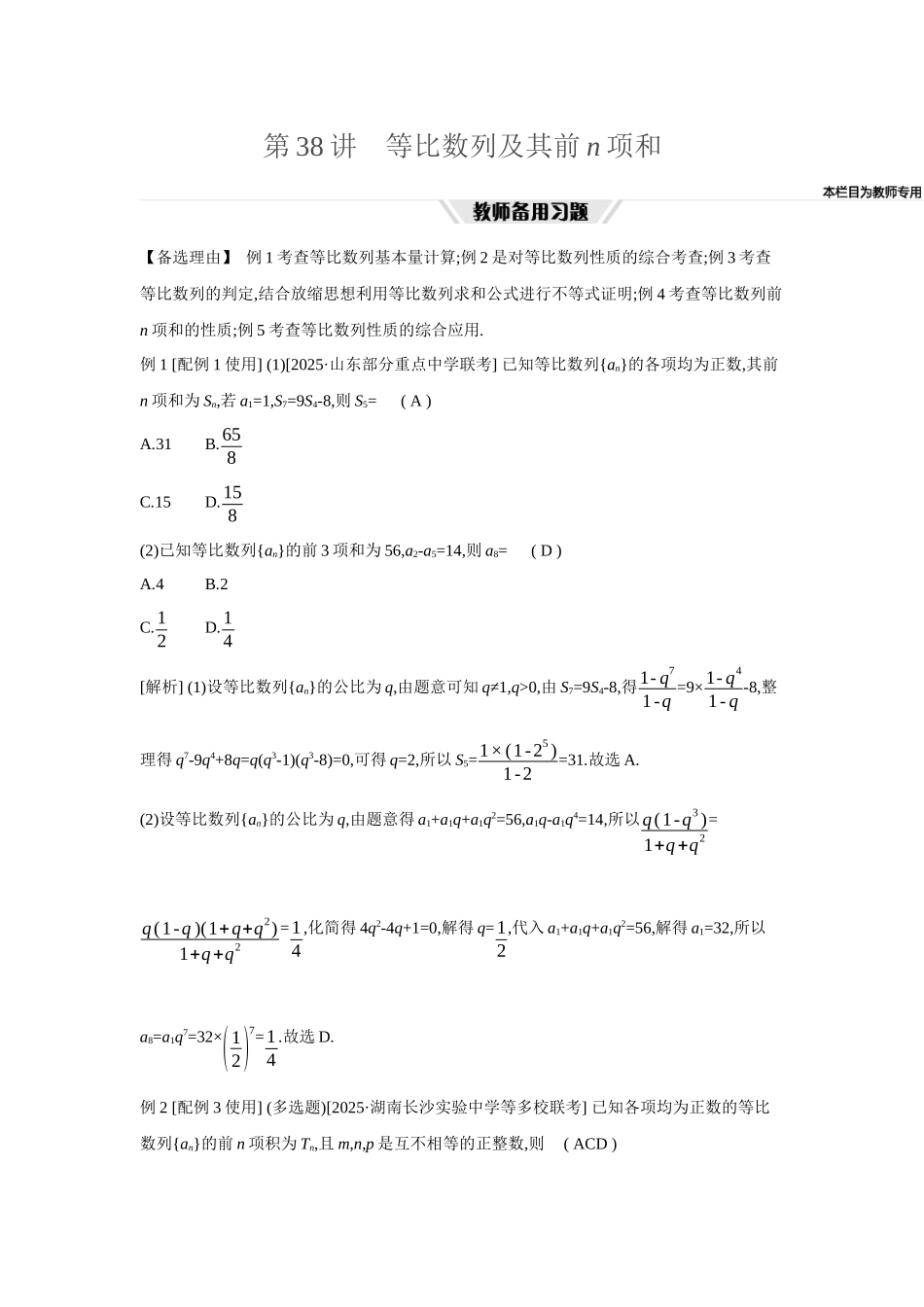 全品高考备战2027年数学一轮教师备用习题45第38讲等比数列及其前n项和.docx_第1页