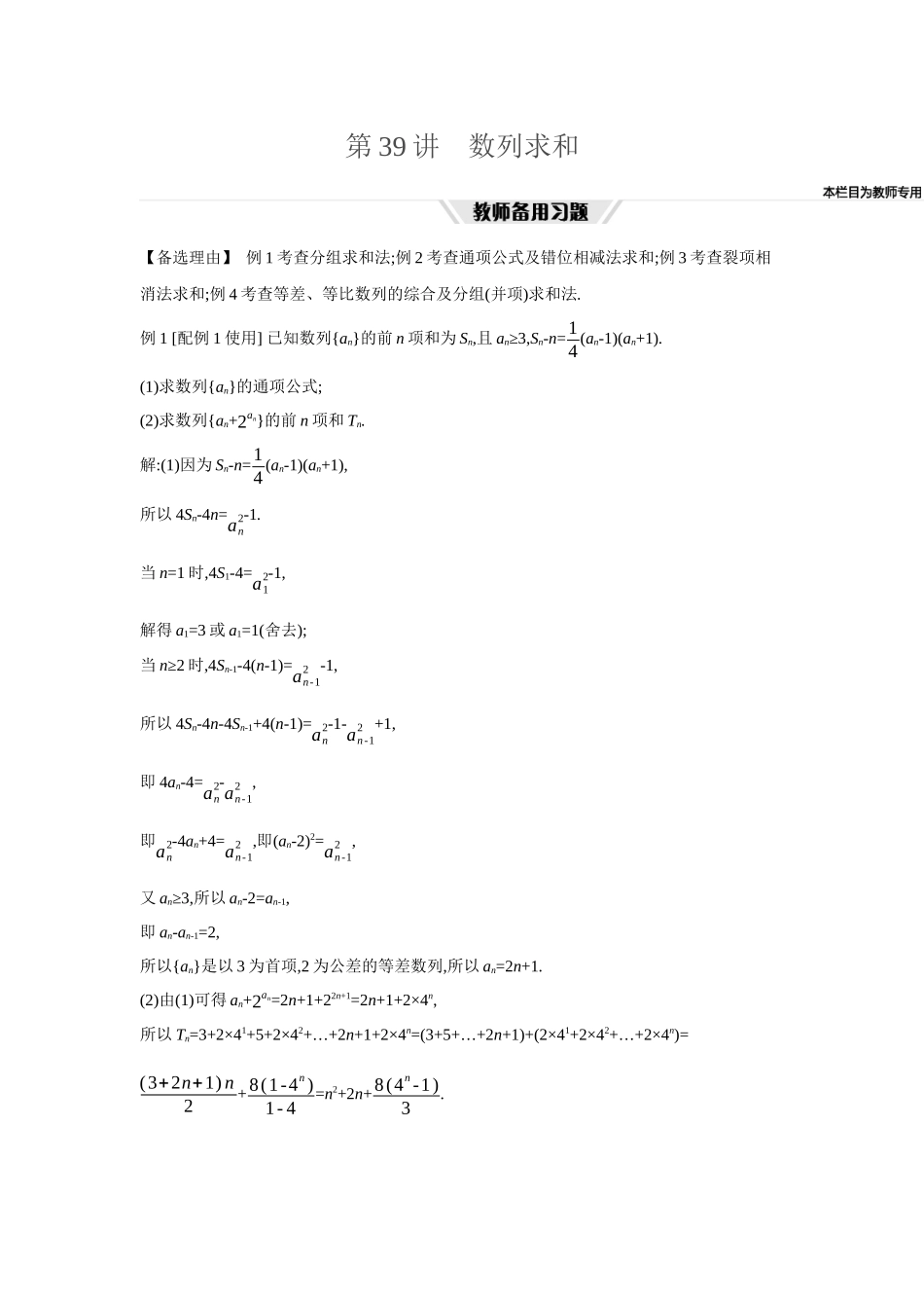 全品高考备战2027年数学一轮教师备用习题46第39讲数列求和.docx_第1页