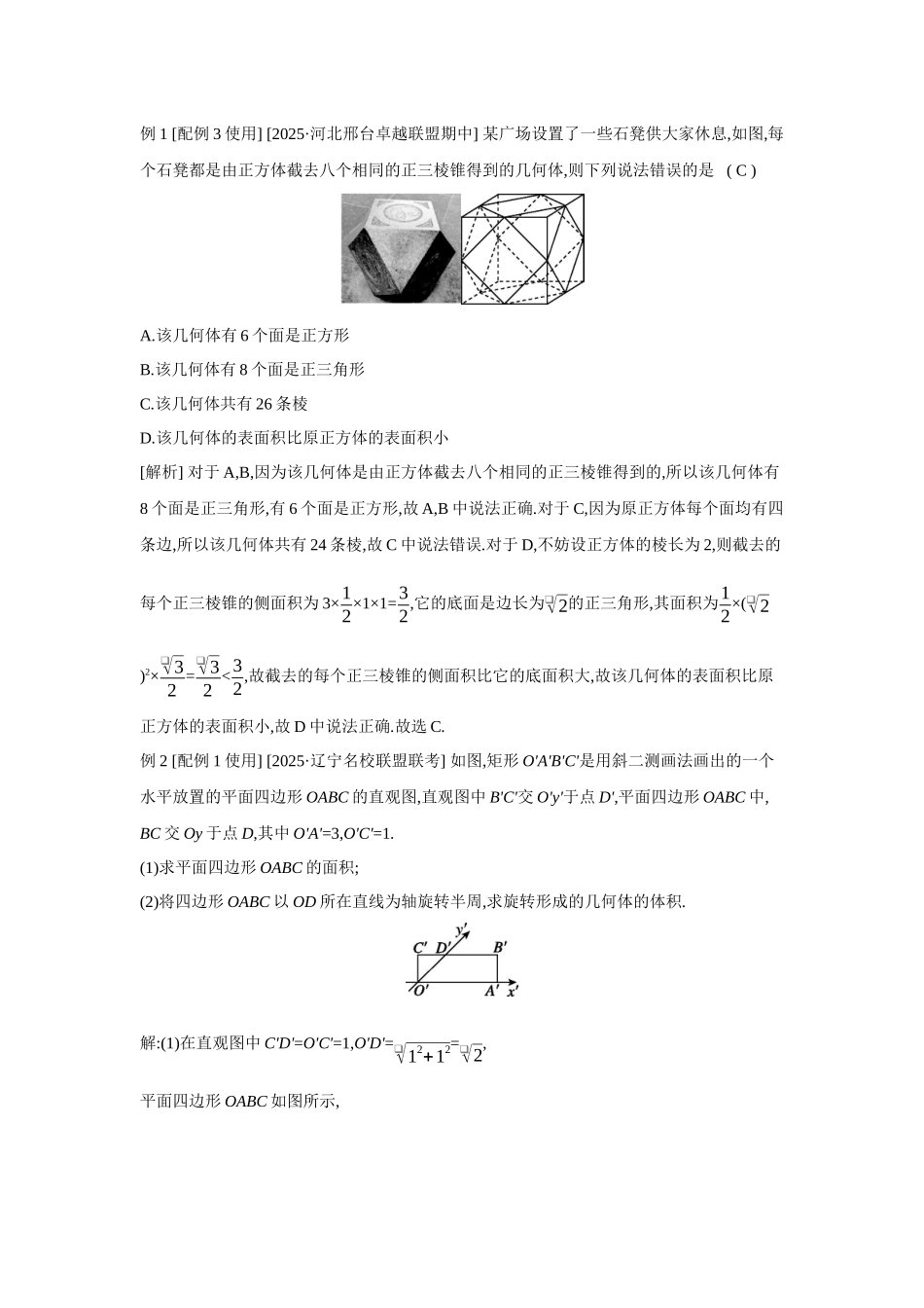 全品高考备战2027年数学一轮教师备用习题49第41讲空间几何体.docx_第2页