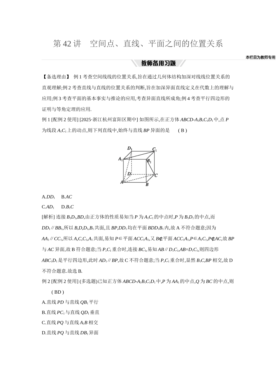 全品高考备战2027年数学一轮教师备用习题50第42讲空间点、直线、平面之间的位置关系.docx_第1页