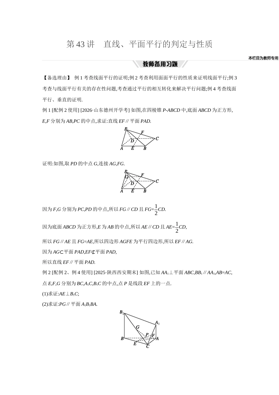 全品高考备战2027年数学一轮教师备用习题51第43讲直线、平面平行的判定与性质.docx_第1页