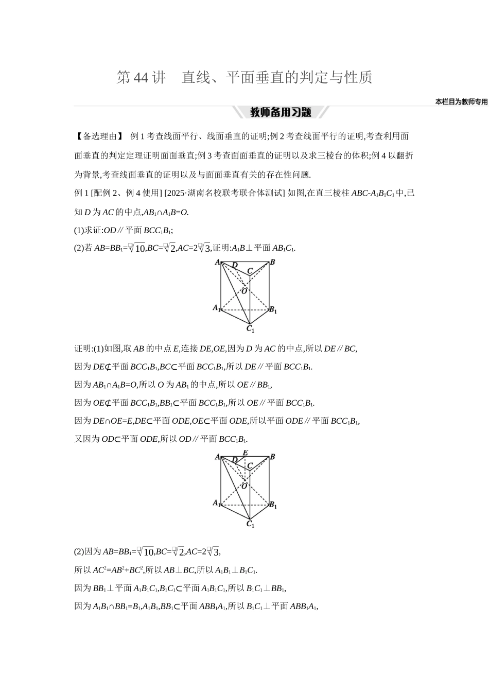 全品高考备战2027年数学一轮教师备用习题52第44讲直线、平面垂直的判定与性质.docx_第1页