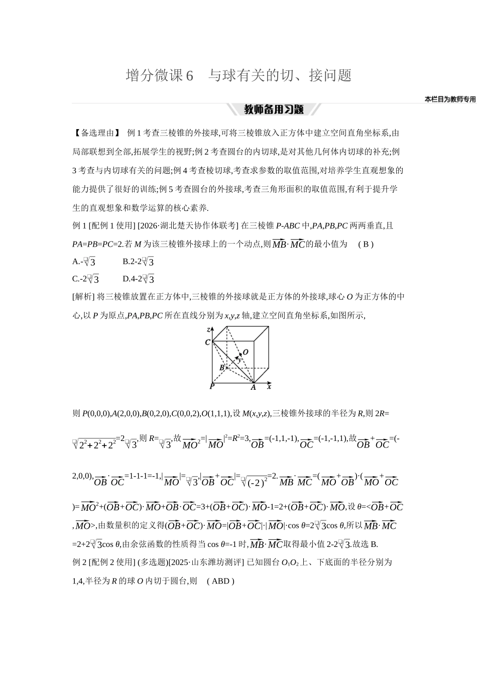 全品高考备战2027年数学一轮教师备用习题53增分微课6与球有关的切、接问题.docx_第1页