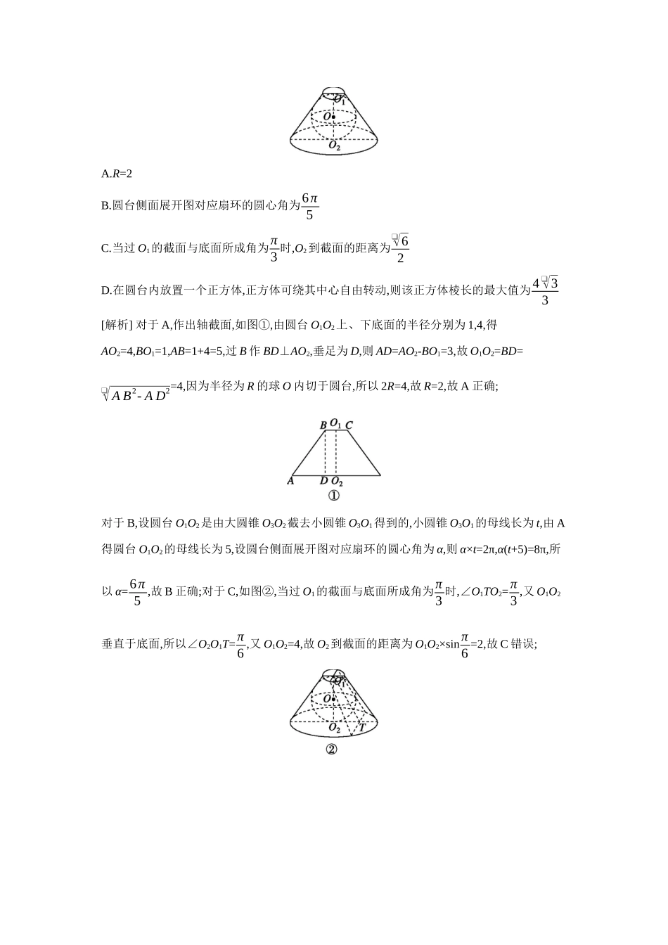 全品高考备战2027年数学一轮教师备用习题53增分微课6与球有关的切、接问题.docx_第2页