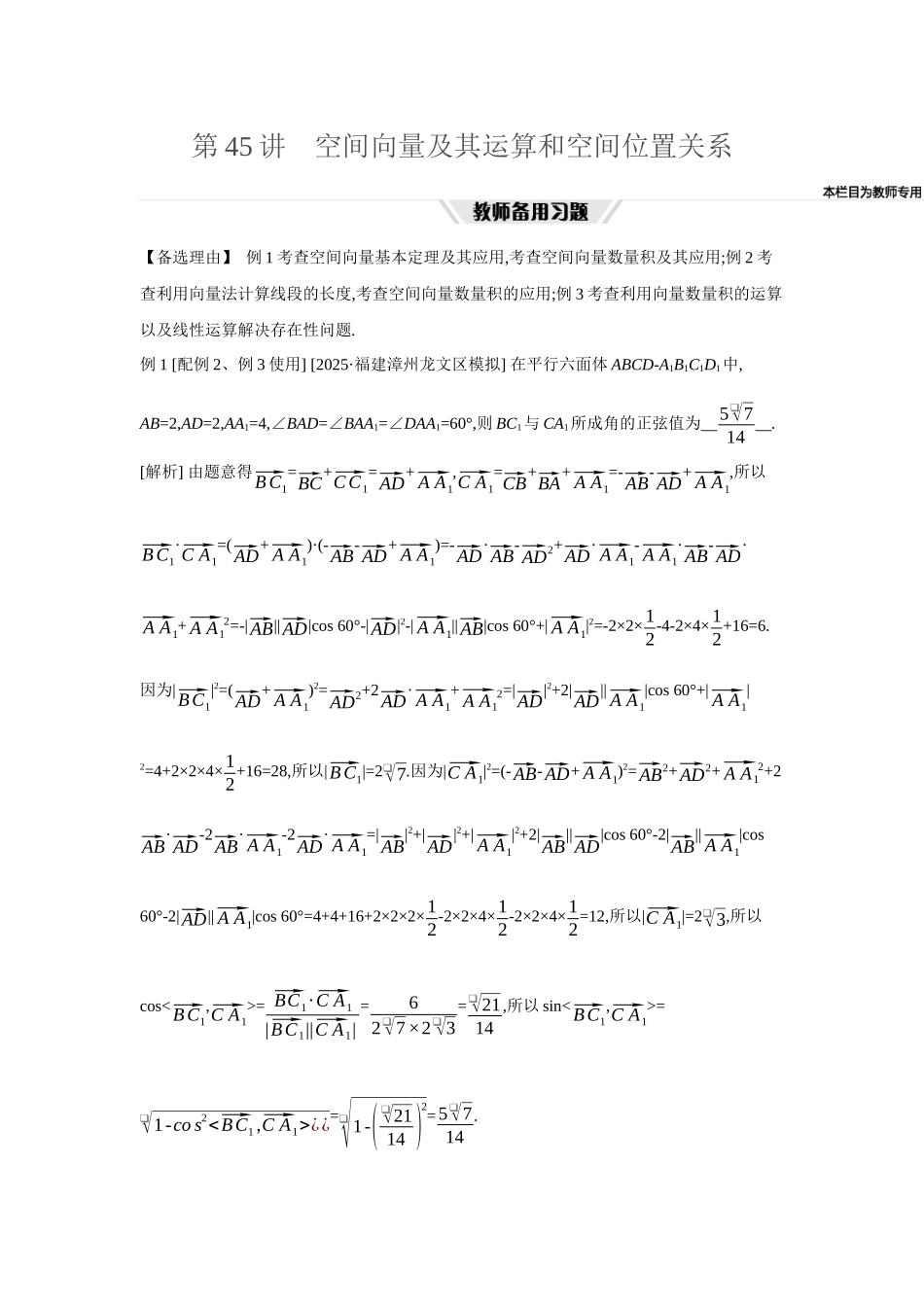 全品高考备战2027年数学一轮教师备用习题54第45讲空间向量及其运算和空间位置关系.docx_第1页