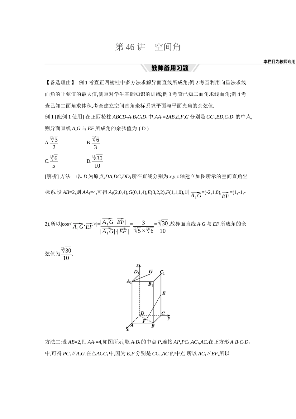 全品高考备战2027年数学一轮教师备用习题55第46讲空间角.docx_第1页