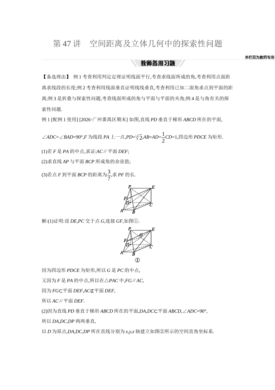全品高考备战2027年数学一轮教师备用习题56第47讲空间距离及立体几何中的探索性问题.docx_第1页