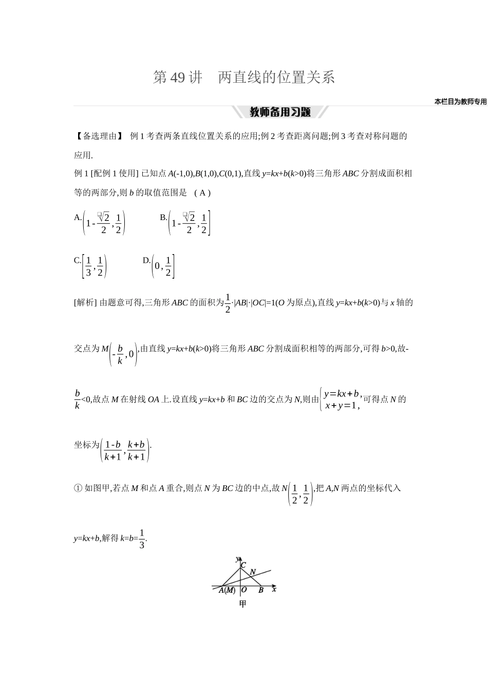 全品高考备战2027年数学一轮教师备用习题60第49讲两直线的位置关系.docx_第1页