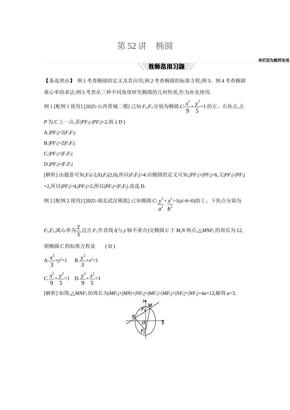 全品高考备战2027年数学一轮教师备用习题63第52讲椭圆.docx_第1页