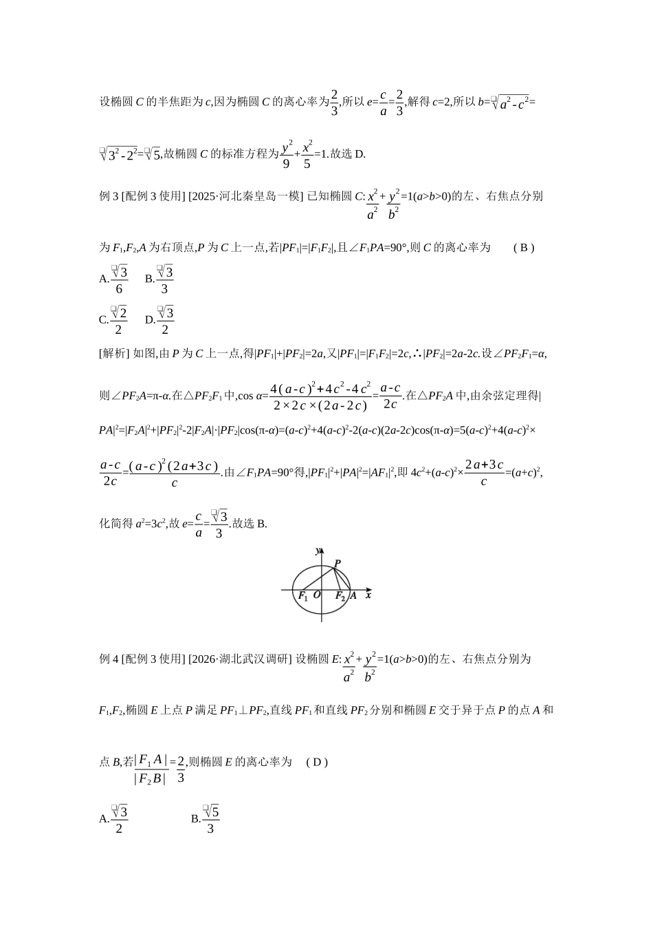 全品高考备战2027年数学一轮教师备用习题63第52讲椭圆.docx_第2页