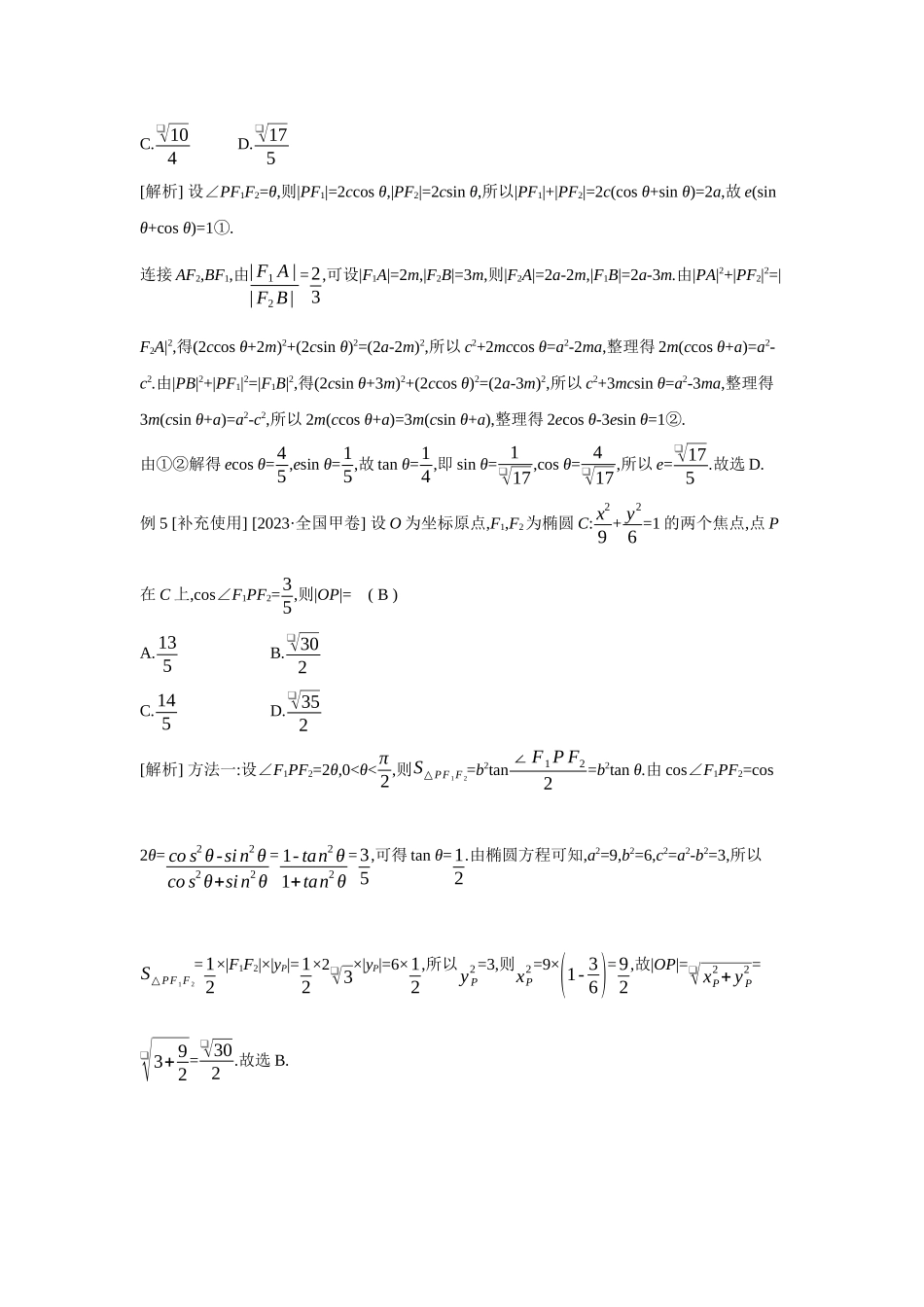 全品高考备战2027年数学一轮教师备用习题63第52讲椭圆.docx_第3页