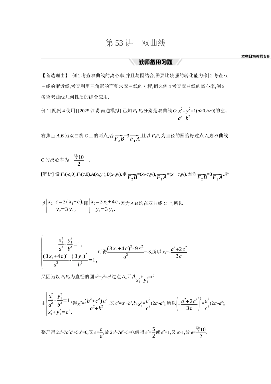 全品高考备战2027年数学一轮教师备用习题64第53讲双曲线.docx_第1页